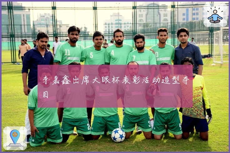 李嘉鑫出席大眼杯表彰活动造型夺目