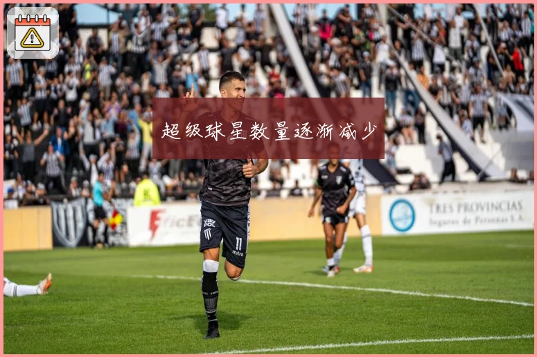 超级球星数量逐渐减少