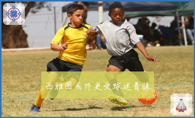 西雅图或许更受球迷青睐