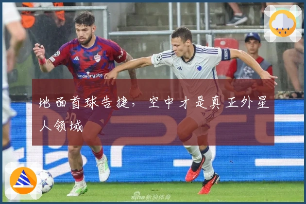 地面首球告捷，空中才是真正外星人领域