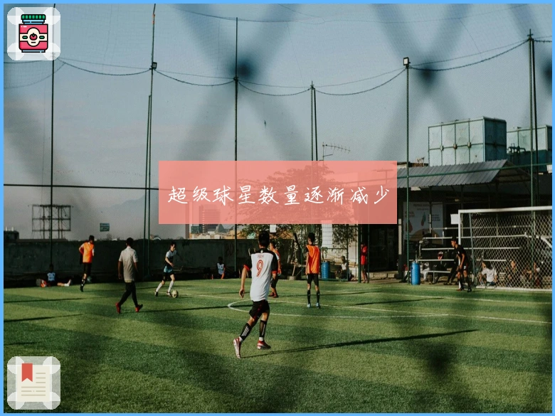 超级球星数量逐渐减少