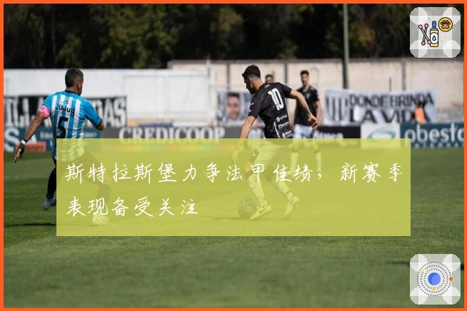 斯特拉斯堡力争法甲佳绩，新赛季表现备受关注