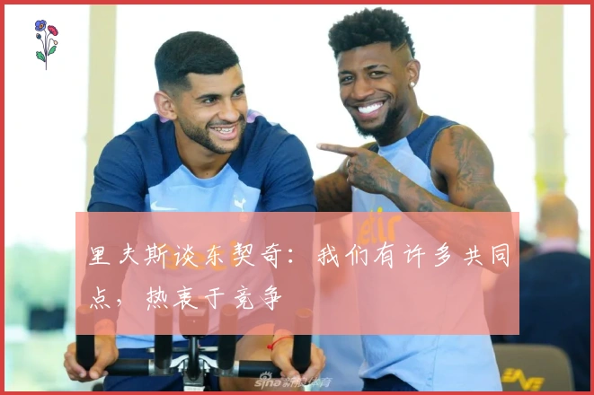 里夫斯谈东契奇：我们有许多共同点，热衷于竞争