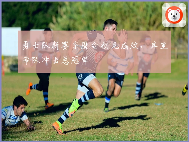 勇士队新赛季磨合初见成效，库里率队冲击总冠军