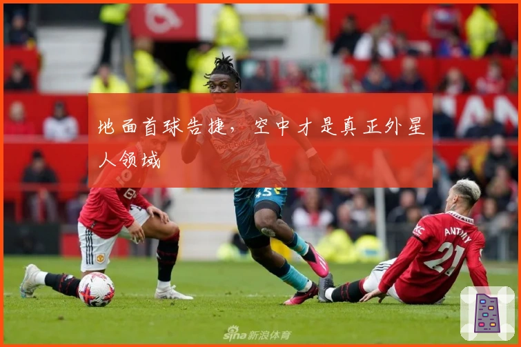 地面首球告捷，空中才是真正外星人领域