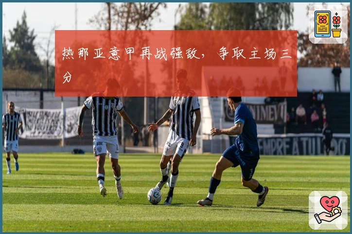 热那亚意甲再战强敌，争取主场三分