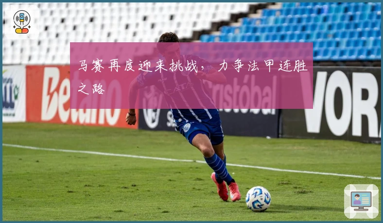 马赛再度迎来挑战，力争法甲连胜之路