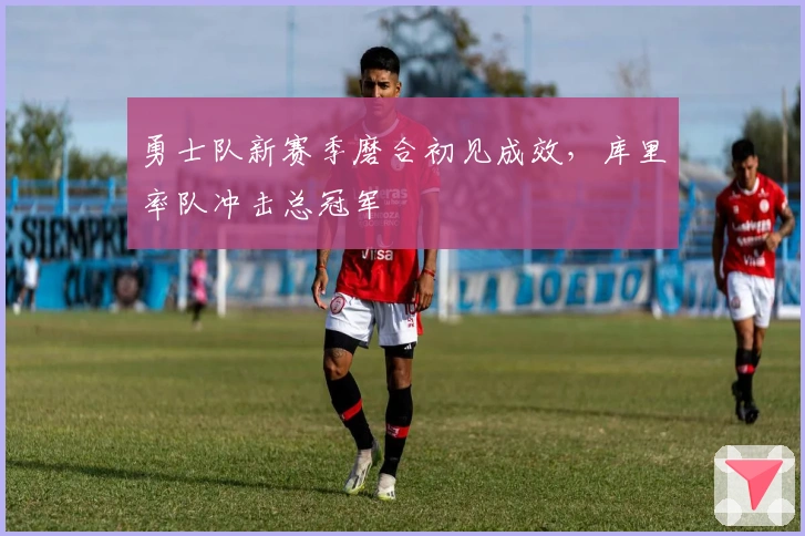 勇士队新赛季磨合初见成效，库里率队冲击总冠军